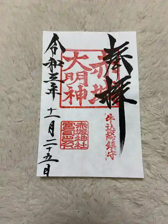 赤城神社の御朱印
