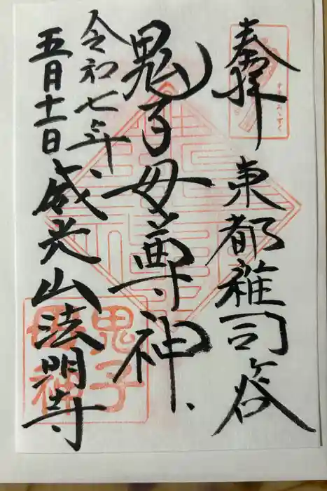 鬼子母神堂　(法明寺）の御朱印