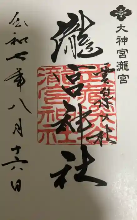 瀧宮神社の御朱印