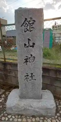 館山神社のその他建物