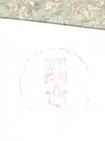 可愛山陵の御朱印