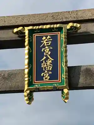 若宮八幡宮（陶器神社）のその他建物
