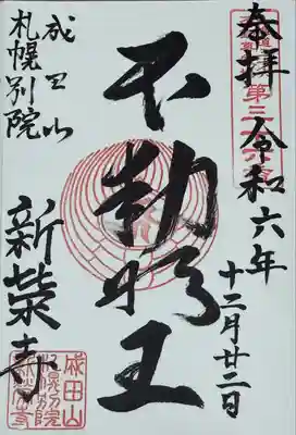 不動明王　御朱印