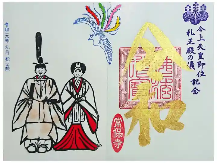 常保寺 今上天皇即位記念