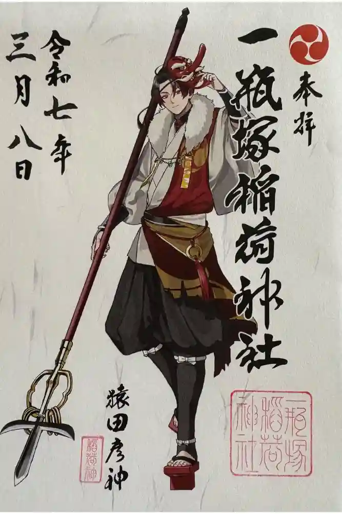 一瓶塚稲荷神社の御朱印