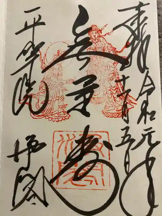 平等院の御朱印