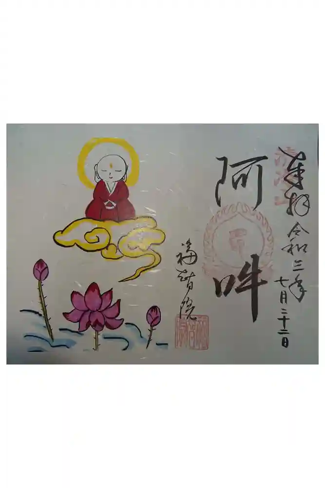 福智院の御朱印