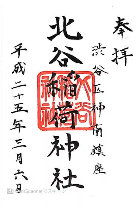 北谷稲荷神社の御朱印