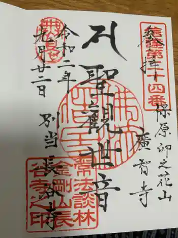 長谷寺の御朱印 2020年09月