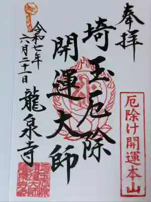 埼玉厄除け開運大師・龍泉寺（切り絵御朱印発祥の寺）(埼玉県)
