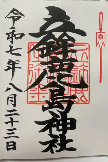 立鉾鹿島神社の御朱印 2025年08月