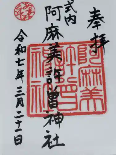 阿麻美許曽神社(大阪府)