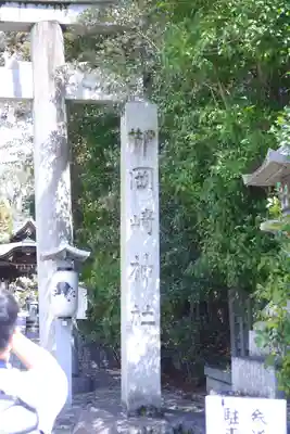 岡崎神社(京都府)