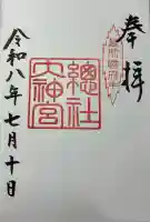總社大神宮の御朱印