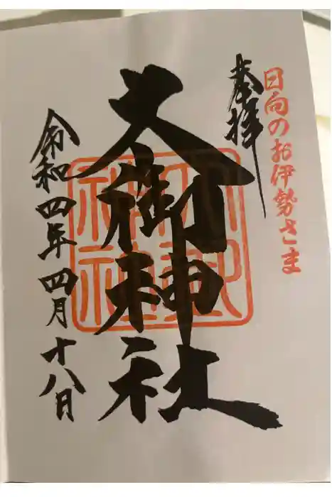 大御神社の御朱印