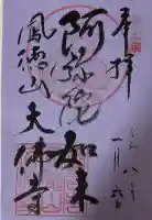 大仏寺の御朱印