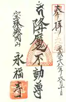 永福寺の御朱印