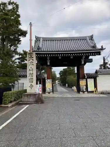 相国寺（相国承天禅寺）(京都府)