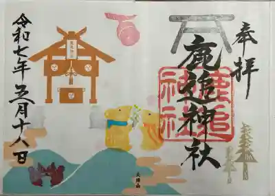 鹿追神社の御朱印