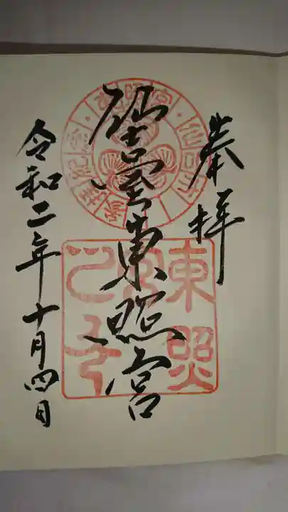 仙台東照宮の御朱印