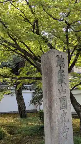 圓光寺(京都府)