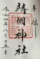 靖國神社の御朱印