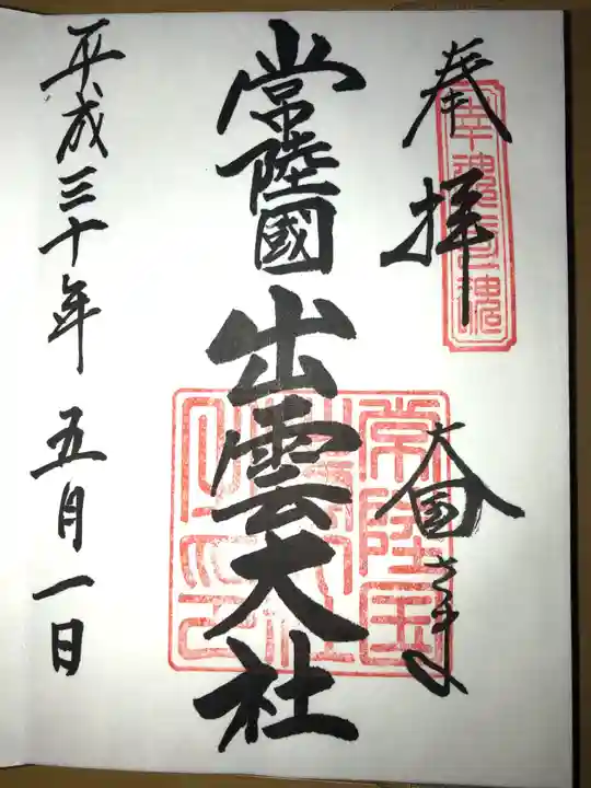 常陸国出雲大社の御朱印