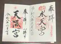 天満宮の御朱印