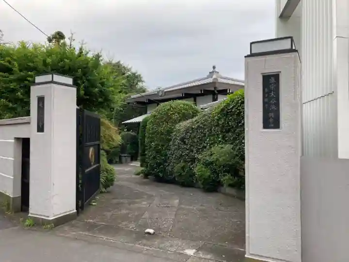 遍立寺の山門・神門