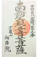 向昌院の御朱印