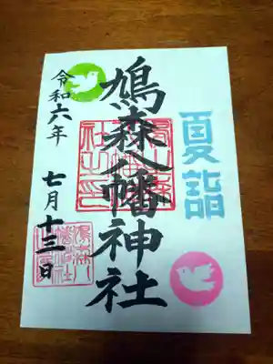 御朱印（夏詣バージョン）
