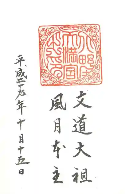 北野天満宮の御朱印