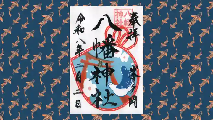 峯ヶ岡八幡神社の御朱印