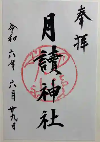 月読神社（松尾大社摂社）の御朱印