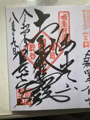 長谷寺の御朱印