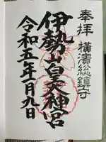 伊勢山皇大神宮(神奈川県)