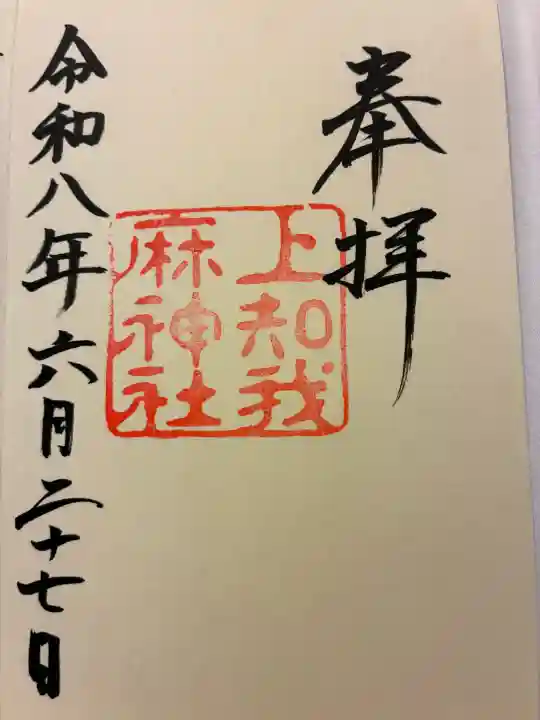 上知我麻神社(熱田神宮摂社)の御朱印