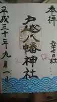 戸越八幡神社の御朱印