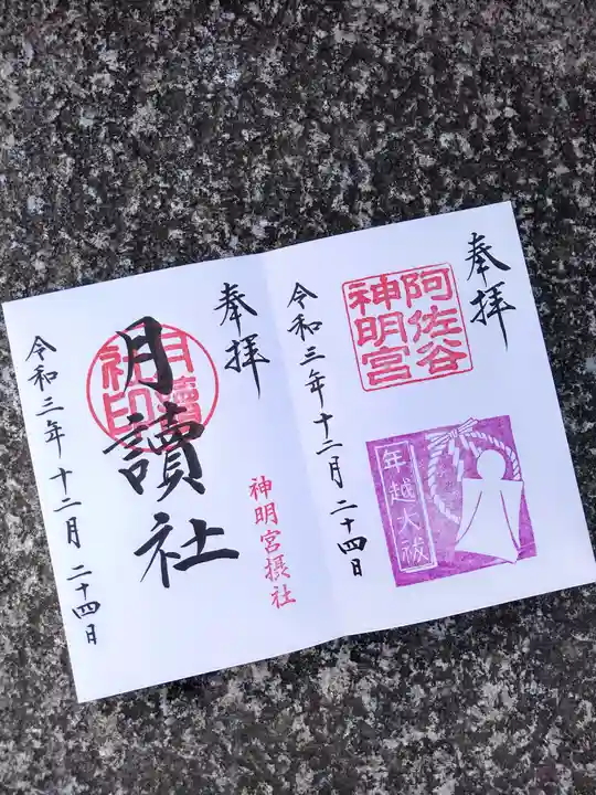 阿佐ヶ谷神明宮の御朱印