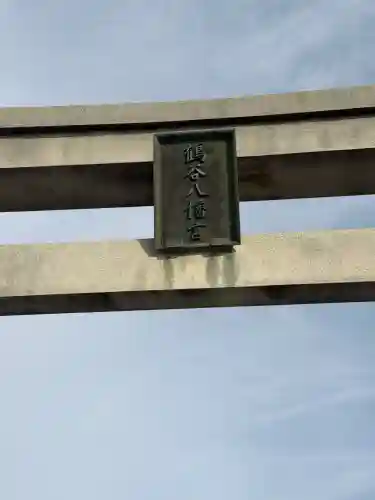 鶴谷八幡宮の{uncategorized: "未分類", other: "その他", undefined: "問題あり", building: "その他建物", grave: "お墓", sacred_gate: "鳥居", guardian: "狛犬", statue: "像", buddha: "仏像", history: "歴史", nature: "自然", garden: "庭園", animal: "動物", pagoda: "塔", temizu: "手水舎", mountain_gate: "山門・神門", sanctuary: "本殿・本堂", subordinate: "末社・摂社", art: "芸術", scenery: "景色", jizo: "地蔵", ema: "絵馬", goshuin: "御朱印", omikuji: "おみくじ", items: "授与品その他", amulet: "お守り", goshuincho: "御朱印帳", eats: "食事", festival: "お祭り", votive_dance: "神楽", shichigosan: "七五三参", wedding: "結婚式", experience: "体験その他", initially: "初詣", around: "周辺", anti_infection: "感染症対策"}