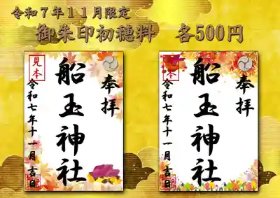 船玉神社の御朱印