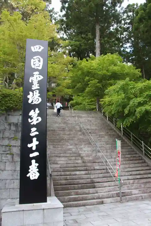 太龍寺(徳島県)