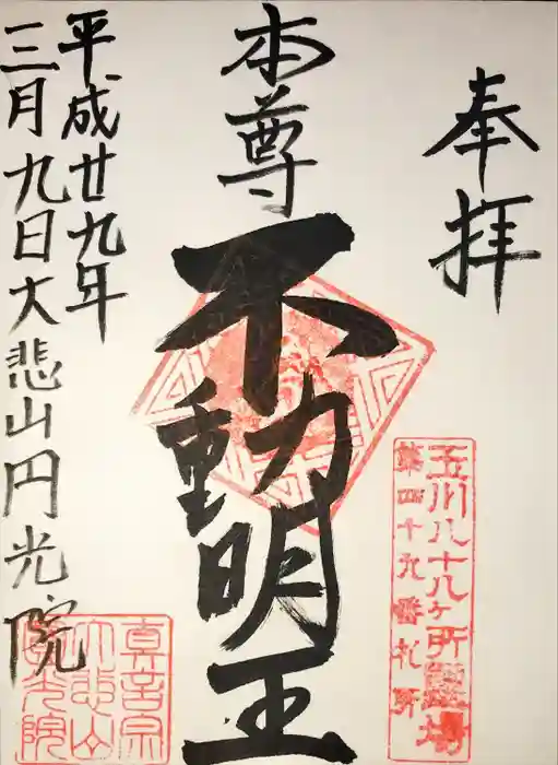 円光院の御朱印