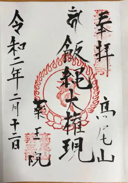 高尾山薬王院の御朱印