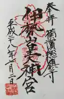 伊勢山皇大神宮の御朱印