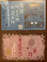 埼玉厄除け開運大師・龍泉寺(切り絵御朱印発祥の寺)の御朱印