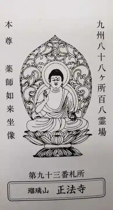 正法寺の授与品その他