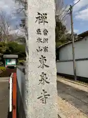 東泉寺の御朱印