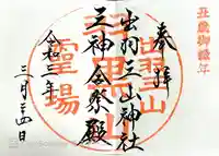 出羽神社(出羽三山神社)~三神合祭殿~(山形県)