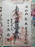 本念寺(東京都)